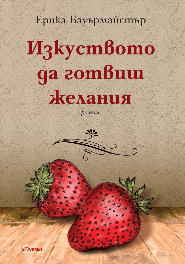 Izkustvoto da gotvish jelania_cover