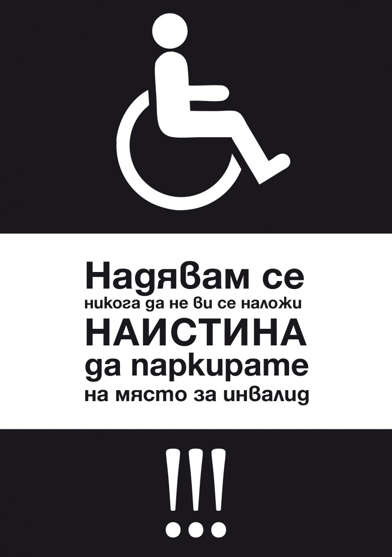 Стикер за паркиране на място за инвалиди