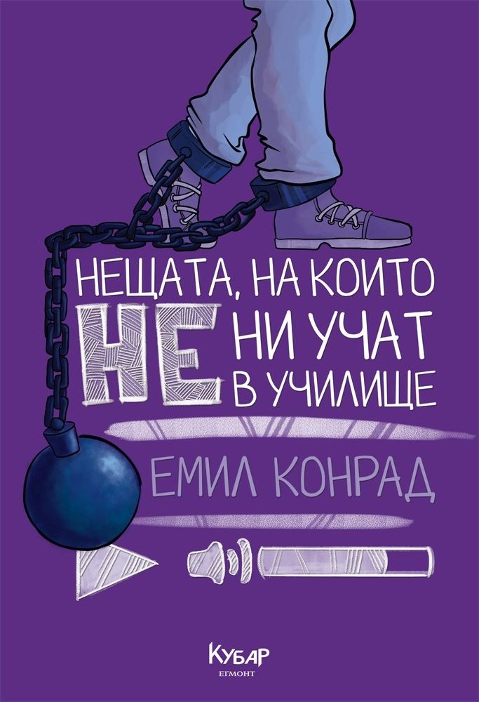 Емил Конрад: Нещата, на които не ни учат в училище (Егмонт, 112 стр., 9.90 лв.)