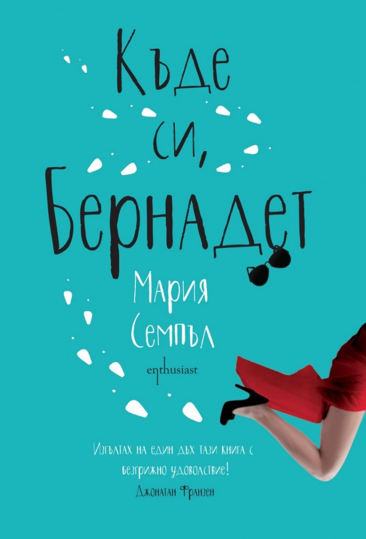 Мария Семпъл: "Къде си, Бернадет?" изд. Enthusiast, 18 лв.