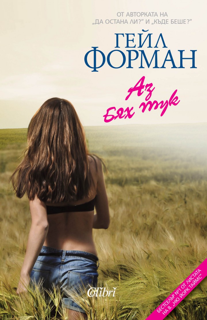 Аз бях тук, изд. Колибри, 264 стр., 15 лв.