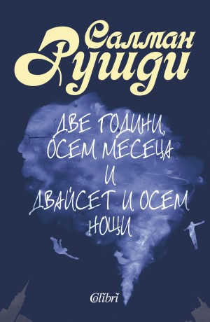 Салман Рушди