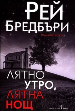 liatno-utro-liatna-nosht