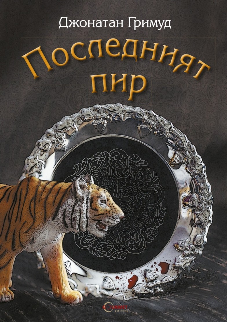 последният пир