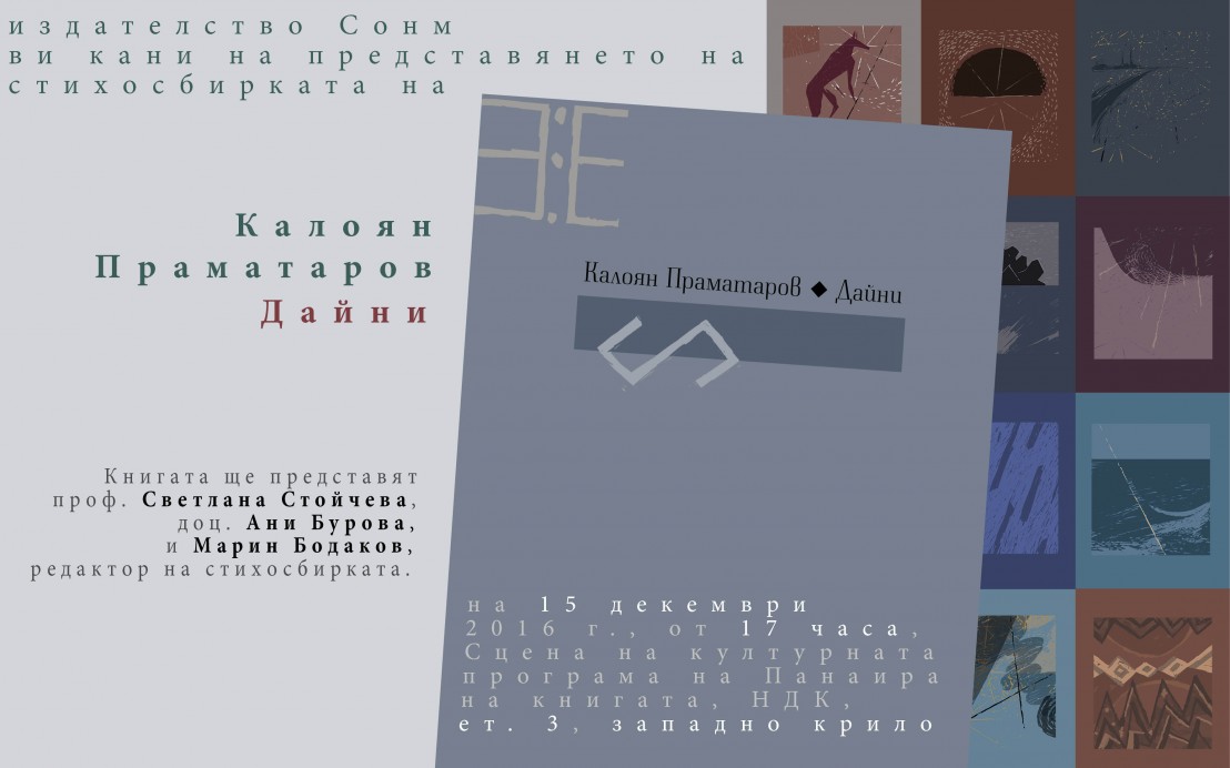 дайни калоян праматаров