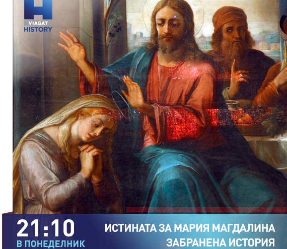Забранена история, документален филм, Мария Магдалена