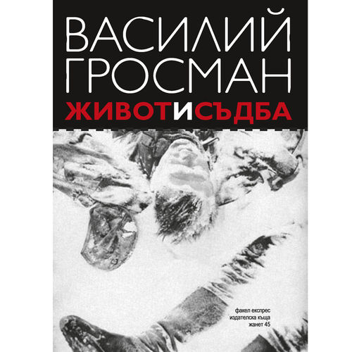  Zhivot i Sadba - cover new 