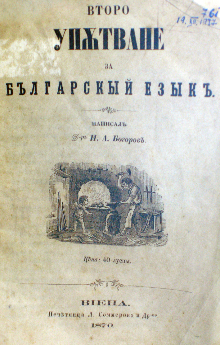  Ivan_Bogorov_Second_instruction_for_the_bulgarian_language 